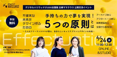 『手持ちの力で夢を実現！不確実な未来をデザインするための「5つの原則」とは〜自分らしいキャリアプランとデザインの未来〜』オンライン配信＆校舎