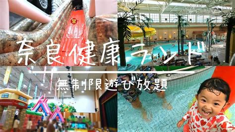 プールもアスレチックも遊び放題♪温泉も♪大人も子供も大満足♪奈良健康ランド★ - YouTube