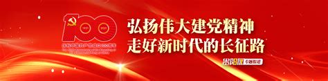 弘扬伟大建党精神 走好新时代的长征路贵阳网专题