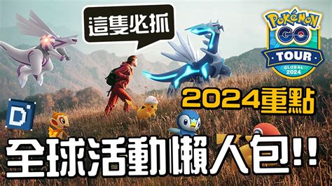 年初大活動重點懶人包2024 GO Tour神奧地區 全球寶可夢活動介紹Pokemon GOPokémon GO Tour