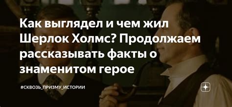 Как выглядел и чем жил Шерлок Холмс? Продолжаем рассказывать факты о ...