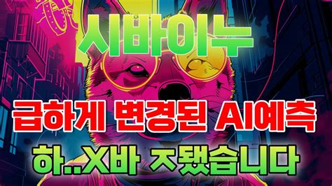 시바이누 코인 급하게 변경된 Ai예측 하x바 ㅈ됐습니다 시바이누코인 시바이누 시바이누코인전망 시바이누호재