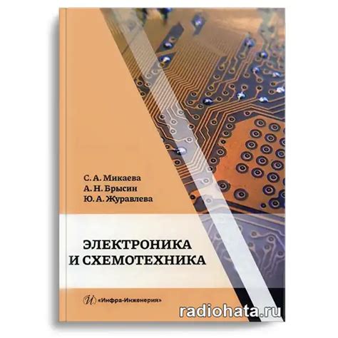 Микаева С.А. и др. Электроника и схемотехника » Портал радиолюбителя