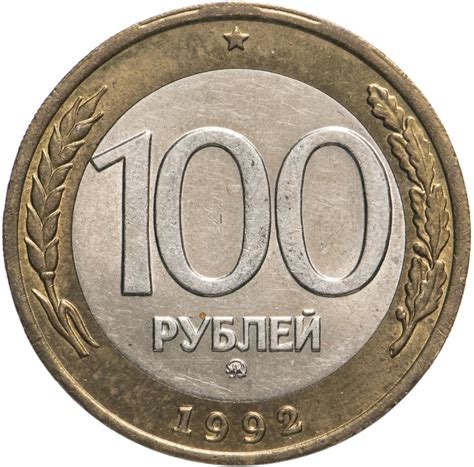 Монета 100 рублей 1992 ММД стоимостью 1150 руб.