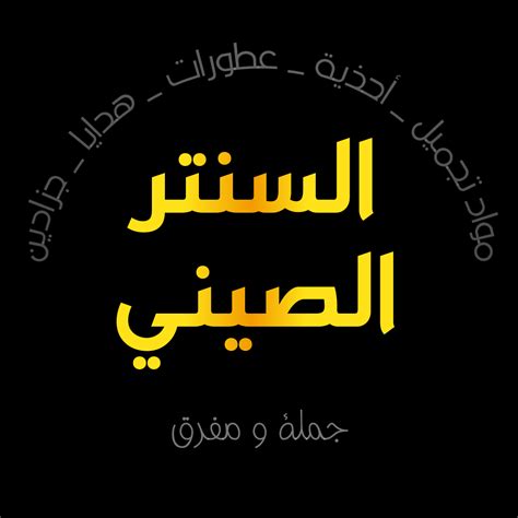 ‎السنتر الصينيطرطوس‎ Added A New السنتر الصينيطرطوس