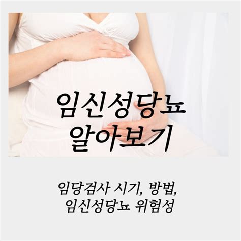 임산부 임당검사 시기 방법 임신성당뇨 원인 위험성 관리하기 네이버 블로그