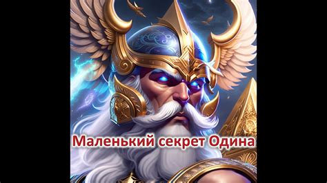 Если одИн в поле не воин, то Один очень даже воин :) - YouTube