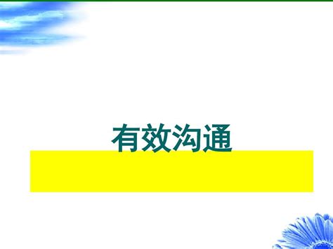 企业中的有效沟通培训61页word文档在线阅读与下载文档网