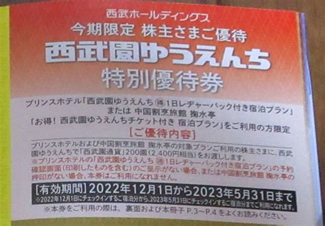 Yahooオークション 西武ホールディング株主優待 西武園ゆうえんち