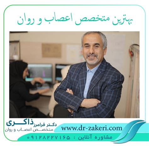 بهترین متخصص اعصاب و روان تهران دکتر فرامرز ذاکری