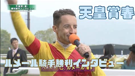 【天皇賞春2023】ジャスティンパレス号ルメール騎手 勝利騎手インタビュー🏇 Youtube