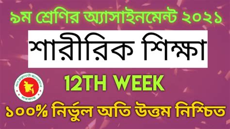 Class 9 Sharirik Shikkha 12th Week Assignment 2021 Nine Physical