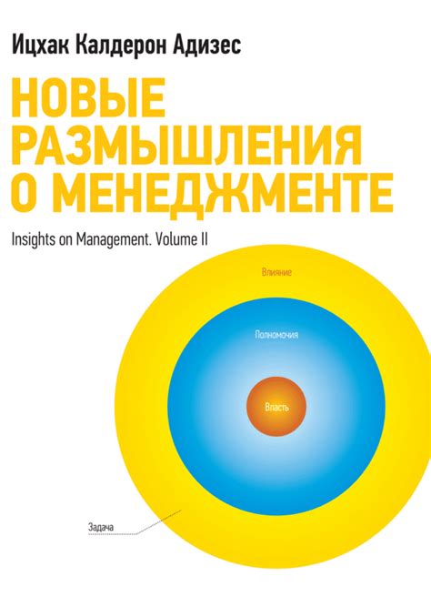 Новые размышления о менеджменте (Ицхак Адизес) — купить в МИФе