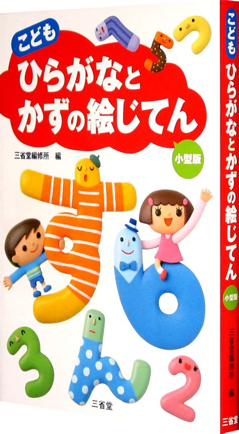 三省堂こどもこくごじてん[国語 国語辞典 ]｜辞書は三省堂｜ こどもじてんシリーズ ふりがな付き オールカラー 総ルビ