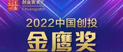 重磅！2022中国创投金鹰奖、2022中国新苗企业名单正式揭晓机构评选高成长