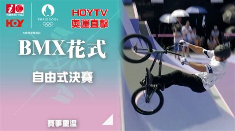 巴黎奧運 賽事重溫｜男子bmx自由式決賽｜ 20240731 ｜ Hoy Tv ｜ 奧運 Hoy Tv Youtube