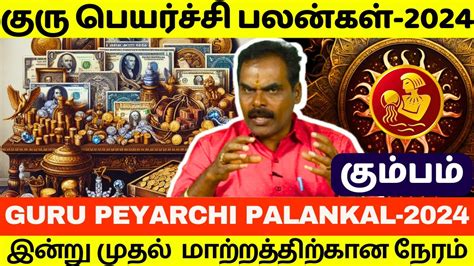 கும்பம் குரு பெயர்ச்சி பலன்கள் 2024 2025 Guru Peyarchi Palankal