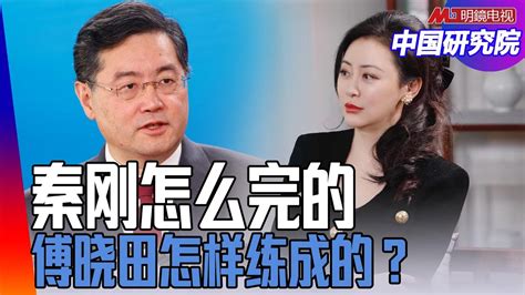 秦刚就这样完了？国王人马众人推！傅晓田怎样练成的？当然不止秦刚！基辛格的功能；中国经济被政治僵死？ 中国研究院（李恒青，陈国祥，冯胜平，何