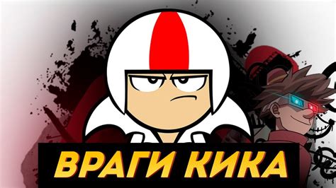 Кик Бутовски Новые враги | Все плюсы мульта - YouTube