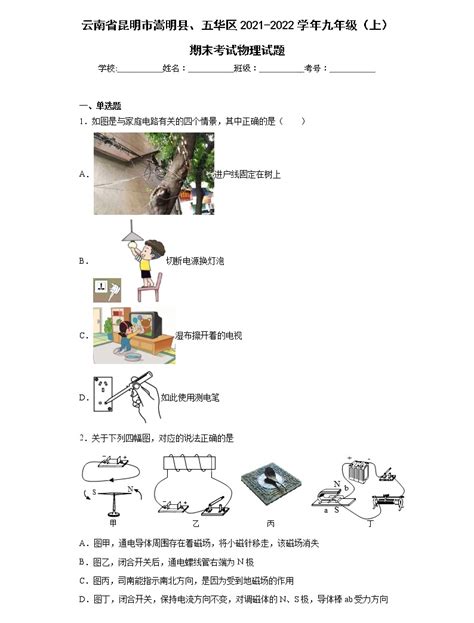 云南省昆明市嵩明县、五华区2021 2022学年九年级（上）期末考试物理试题word版含答案 教习网试卷下载