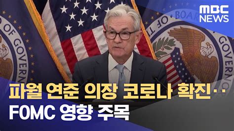 파월 연준 의장 코로나 확진‥fomc 영향 주목 20230119뉴스투데이mbc Youtube