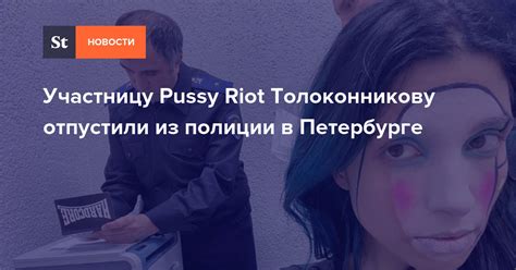 Участницу Pussy Riot Толоконникову отпустили из полиции в Петербурге