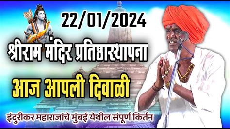 22012024 श्रीराम प्रतिष्ठास्थापना इंदोरीकर महाराज कॉमेडी कीर्तन Indurikar Maharaj Comedy