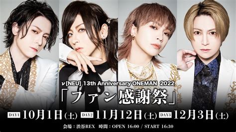 びじゅなび On Twitter 本日のライヴ 11 12 🎸渋谷rex 🔶ν[neu] 13th Anniversary Oneman