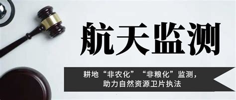 航天监测 耕地“非农化”“非粮化”监测，助力自然资源卫片执法 知乎