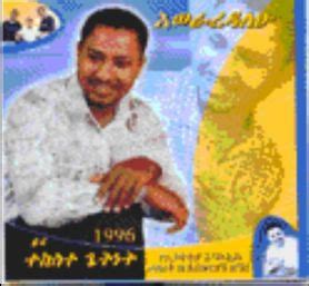 ተከስተ ፡ ጌትነት (Tekeste Getnet) - WikiMezmur: Mezmur Lyrics