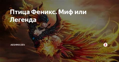 Птица Феникс. Миф или Легенда | Movie posters, Poster, Movies