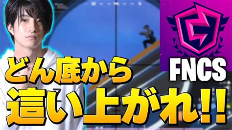 Fncs予選突破は「絶望的」と思われた試合で、奇跡を起こした男たちがいました【フォートナイト Fortnite】 Youtube