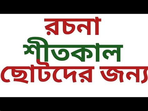 রচন শতকল rachana shitkal essay winter season in Bengali mb