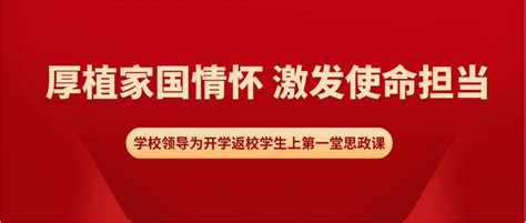 厚植家国情怀 激发使命担当 —— 学校领导为开学返校学生上第一堂思政课 搜狐大视野 搜狐新闻