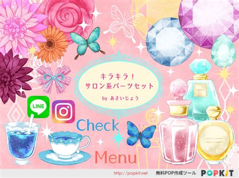 【新パーツ紹介】キラキラ！サロン系パーツセット｜popkit Blog（ポップキットブログ）