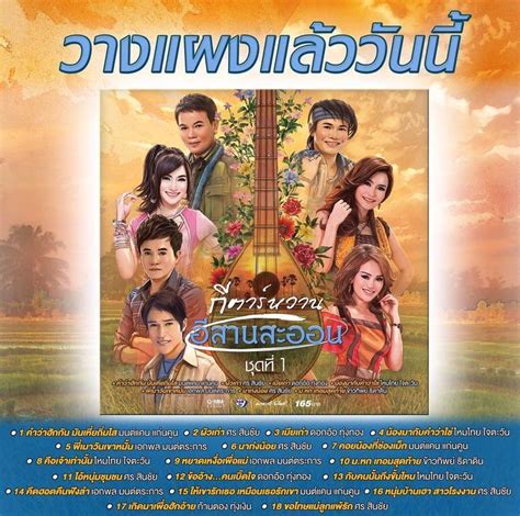 วางแผงแลววนน อลบม กตารหวานอสานสะออน ทรวบรวม 18 เพลงสดฮตมาเรยบเรยงใหมใน