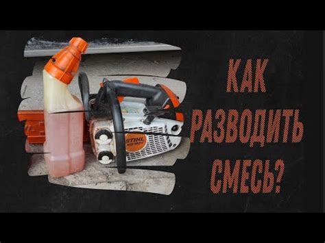 Пропорции масла и бензина для бензопилы штиль: Топливная смесь | STIHL
