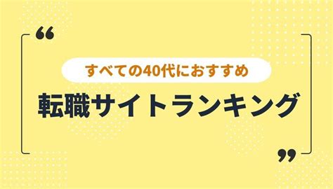 40代におすすめの転職サイト比較ランキング！転職成功した人の口コミ・選び方 イーデス