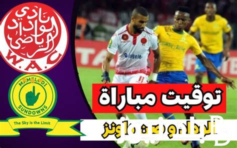 موعد نهائى الدورى الافريقى موعد مباراة الوداد وصن داونز في نهائي