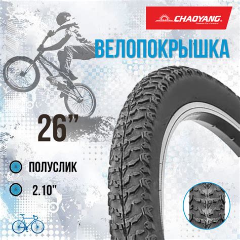 Покрышка на велосипед 26" Chao Yang 26х2,10 Н-5120 - купить с доставкой ...