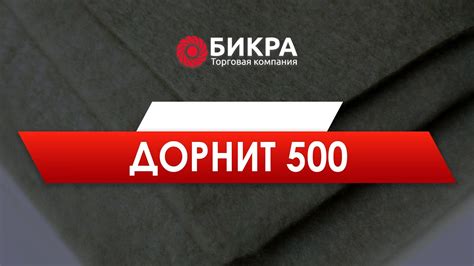 Дорнит 500 - YouTube