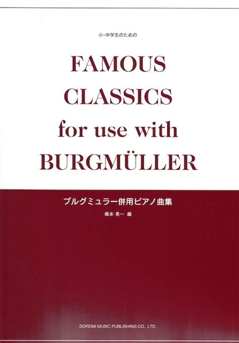 ドレミ楽譜出版社 小・中学生のための ブルグミュラー併用ピアノ曲集（新品送料無料）【楽器検索デジマート】