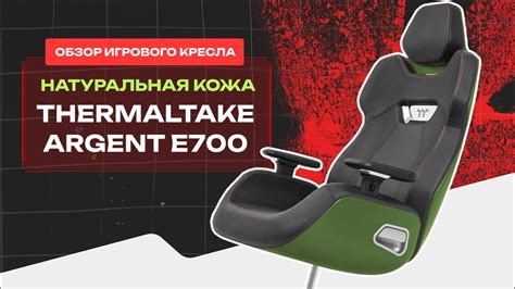 ИГРОВОЕ КОМПЬЮТЕРНОЕ КРЕСЛО ИЗ НАТУРАЛЬНОЙ КОЖИ 😍 ОБЗОР THERMALTAKE ...