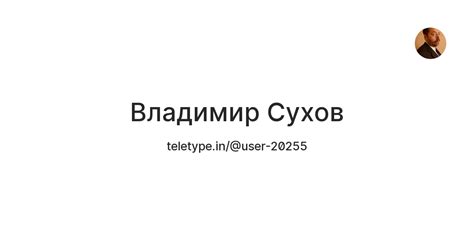 Владимир Сухов — Teletype