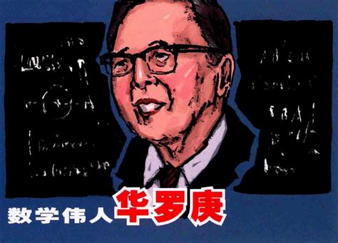 【全民阅读】红色故事绘——“四史”上的今天《数学伟人华罗庚》应用连环画颁奖