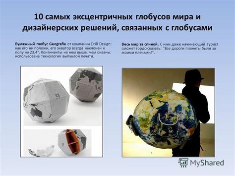 Презентация на тему: "ГЛОБУС – модель Земли Автор – Ащеулова Юлия ...