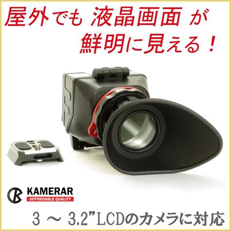 液晶ビューファインダー Kamerar QV-1 (国内正規品／日本語説明書／1年保証付き) 一眼レフ用 遮光フード : フルテイジャパン ...
