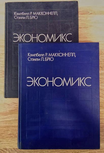 Экономикс. 2 тома /Учебник /Кэмпбелл Р. МАККОННЕЛЛ; Стэнли Л. БРЮ ...