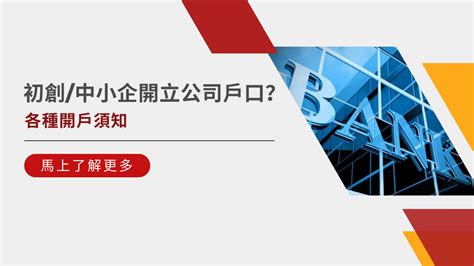 初創中小企開立公司銀行戶口須知及比較 文章 滙豐機滙