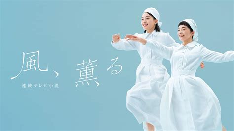 風、薫るの最新情報 - NHK